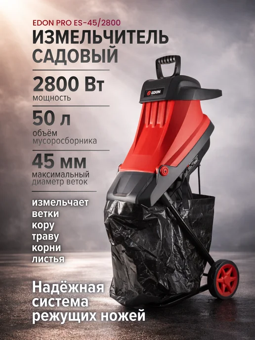 Садовый измельчитель для веток 2800Вт, 2800 Вт