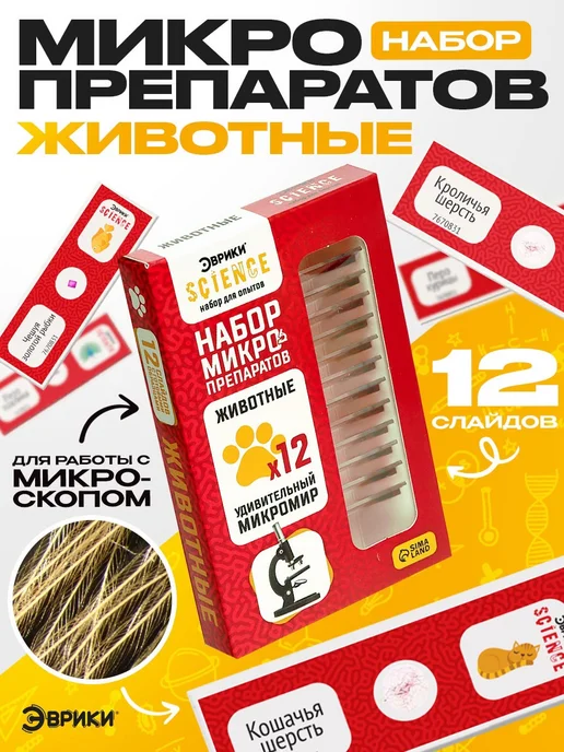 Эврики Набор микропрепаратов для опытов с микроскопом, вариант