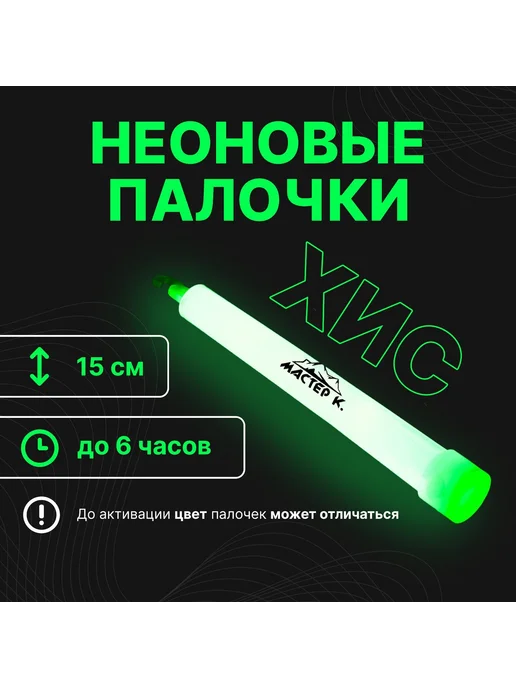 Мастер К Неоновые светящиеся палочки 15 см яркий источник света, вариант