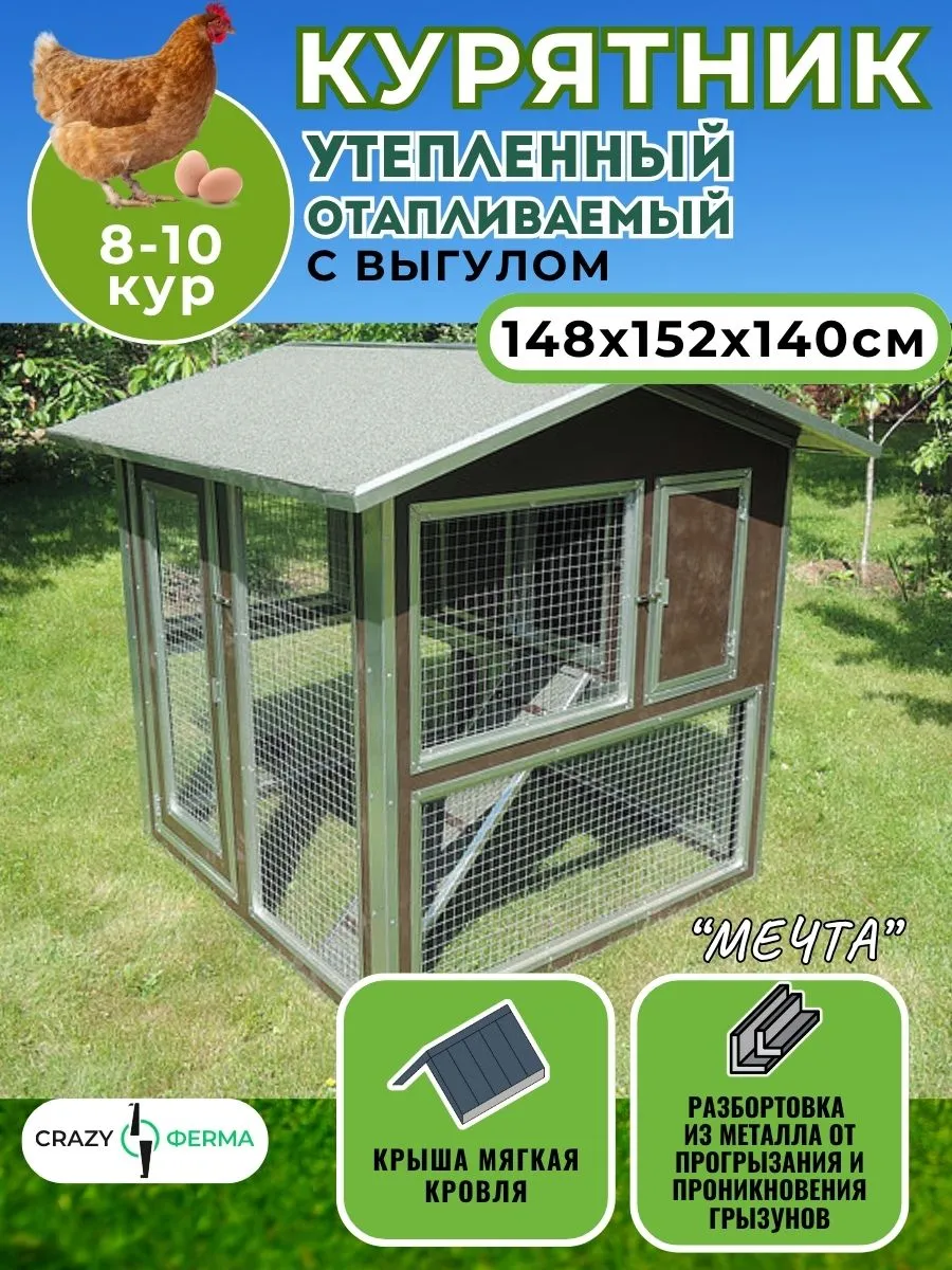 Домик Мечта для кур несушек, отапливаемый курятник