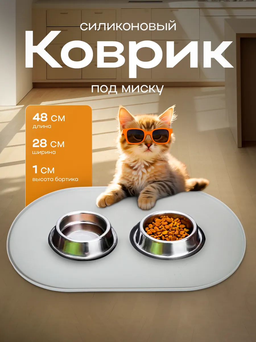 Коврик под миску