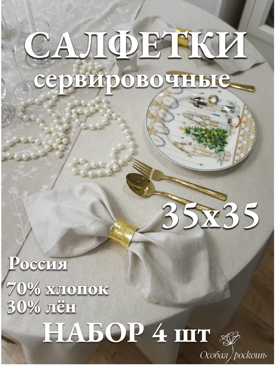 Салфетки на стол тканевые льняные декоративные 35х35 4 шт