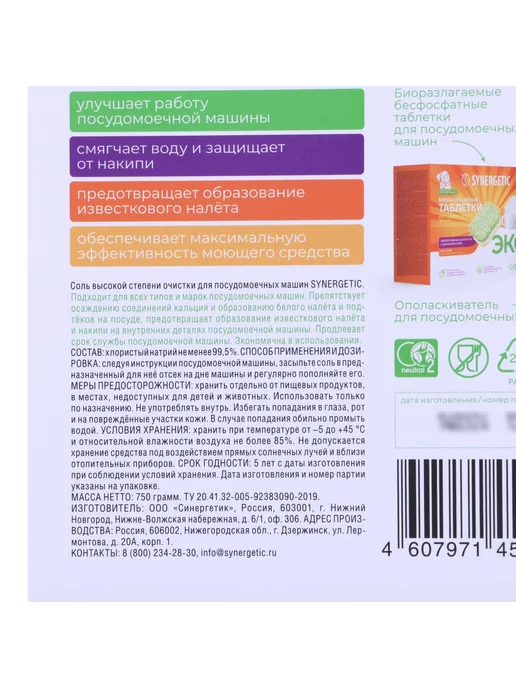 SYNERGETIC Эффективная соль для посудомоечных машин 750 г порошок, 750 г, фото 2