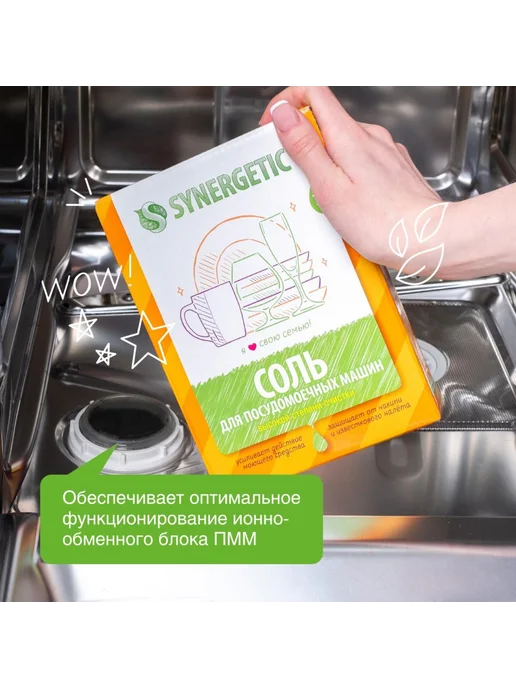 SYNERGETIC Эффективная соль для посудомоечных машин 750 г порошок, 750 г, фото 4