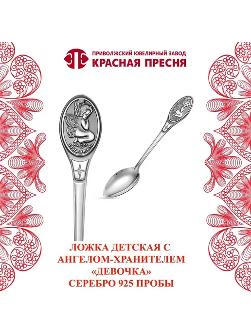 ЗАО Красная Пресня Ложка детская серебряная с ангелом-хранителем "Девочка", серебристый