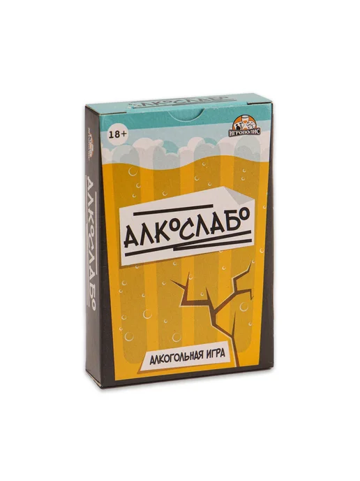 со скидкой Настольная игра «Алкослабо» 54 карточки 18+ для веселья, вариант