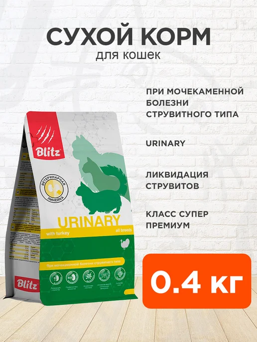 Сухой корм BLITZ Urinary Кошек для собак, 0,4 кг