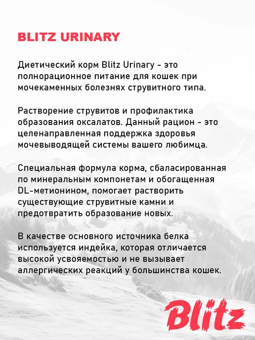 Сухой корм BLITZ Urinary Кошек для собак, 0,4 кг, фото 4