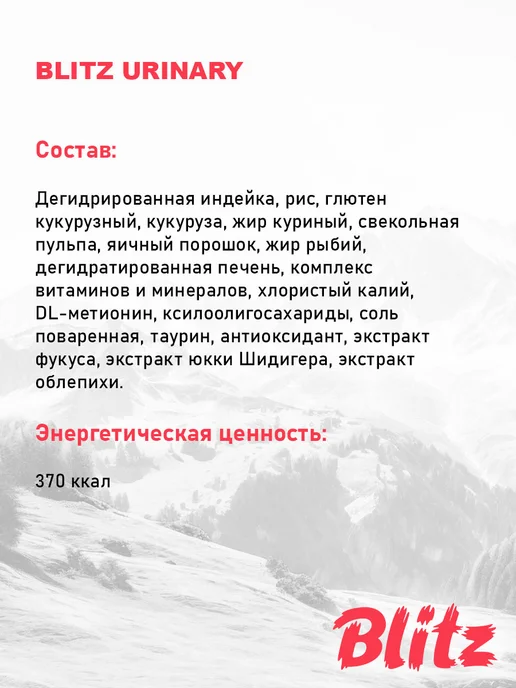 Сухой корм BLITZ Urinary Кошек для собак, 0,4 кг, фото 5