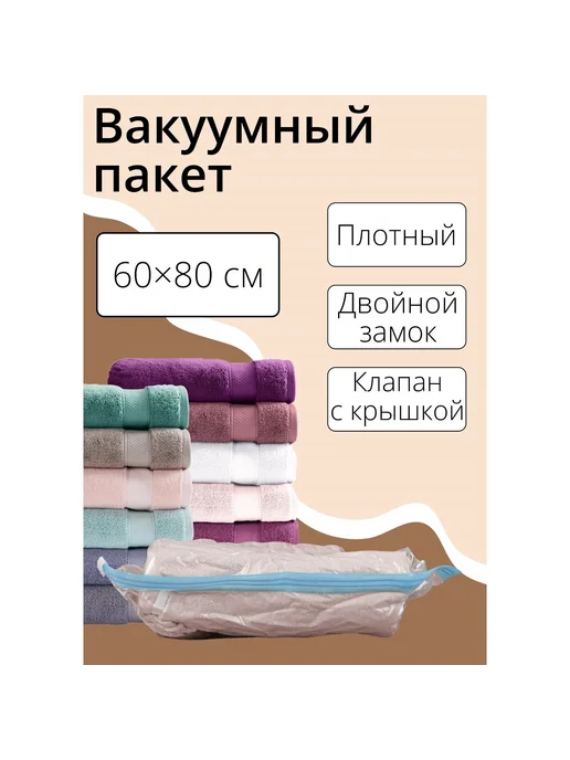 Доляна Вакуумный пакет для одежды 80х130 см, 60x80 см