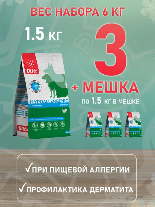 Сухой корм BLITZ Hypoallergenic для собак, 1,5 кг, фото 2