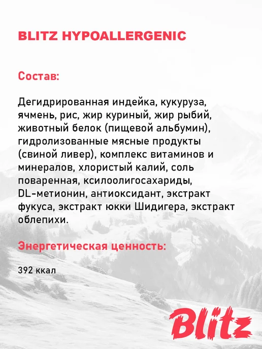 Сухой корм BLITZ Hypoallergenic для собак, 1,5 кг, фото 7