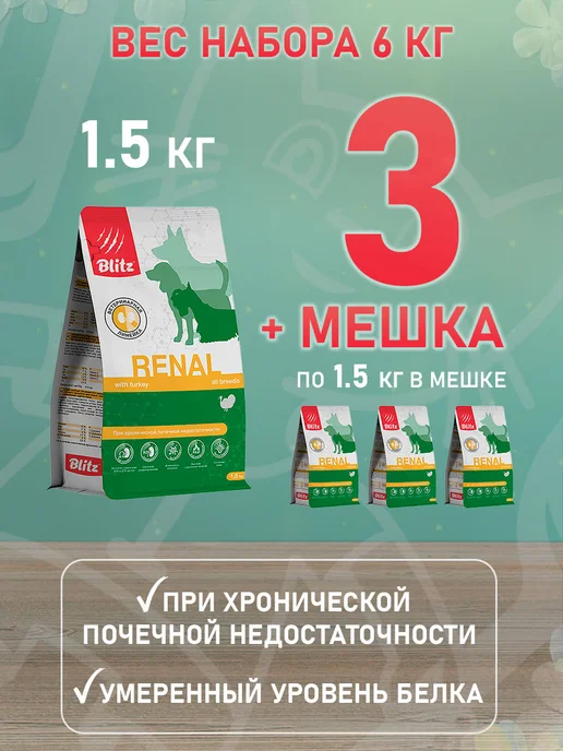 Сухой корм BLITZ Renal Ренал для собак, 1,5 кг, фото 2