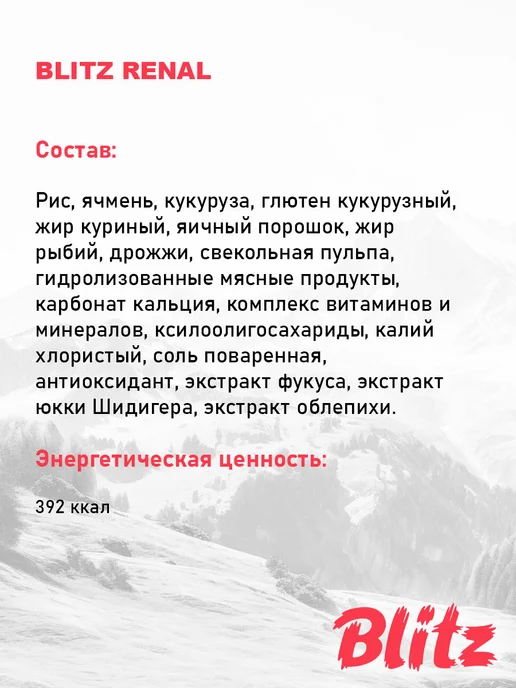 Сухой корм BLITZ Renal Ренал для собак, 1,5 кг, фото 6