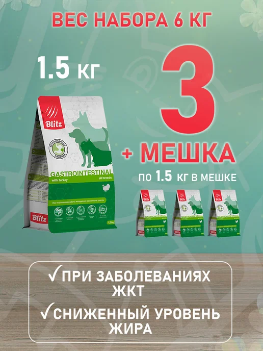 Сухой корм BLITZ Gastrointestinal Гастро для собак, 1,5 кг, фото 2