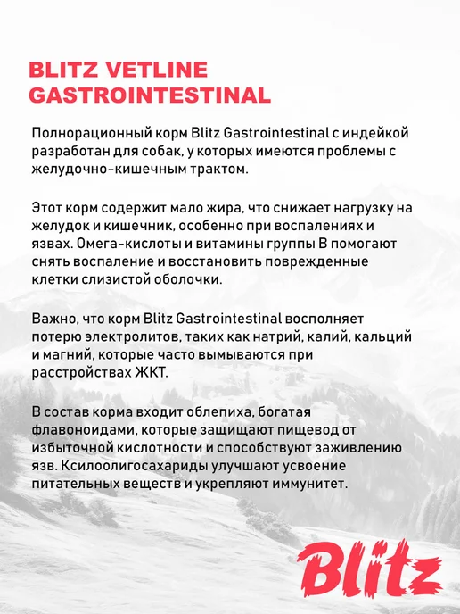Сухой корм BLITZ Gastrointestinal Гастро для собак, 1,5 кг, фото 8