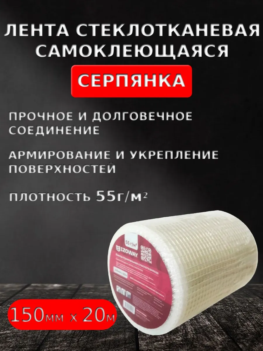 Серпянка самоклеящаяся 150ммх20м