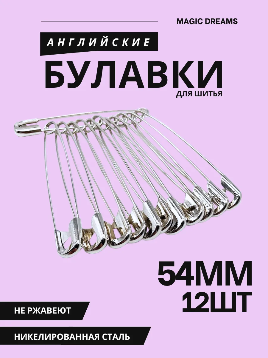 Булавки английские 54 мм 12 шт