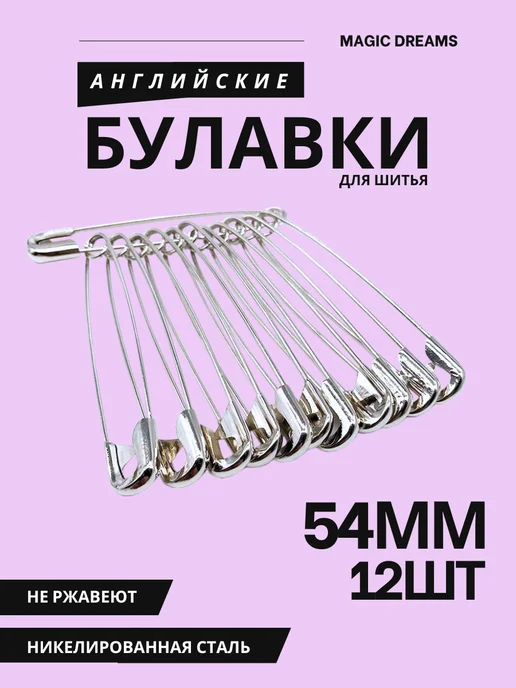 Magic Dreams Булавки английские 45 мм 36 шт, 12 шт
