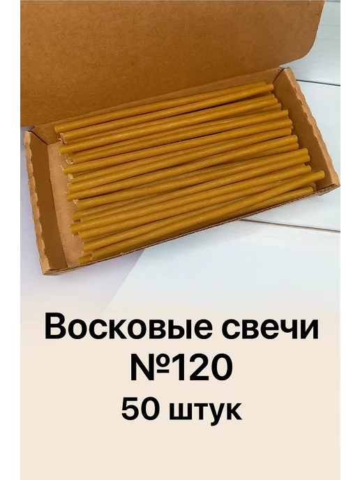 Свечи магазин 24/7 Свечи восковые белые №120 50 штук, желтый
