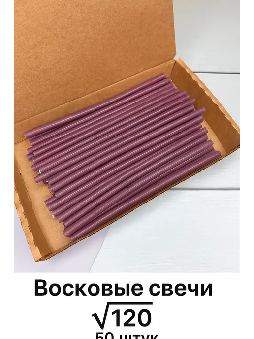 Свечи магазин 24/7 Свечи восковые белые №120 50 штук, фиолетовый