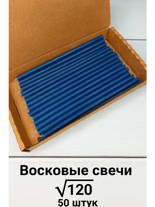 Свечи магазин 24/7 Свечи восковые белые №120 50 штук, синий