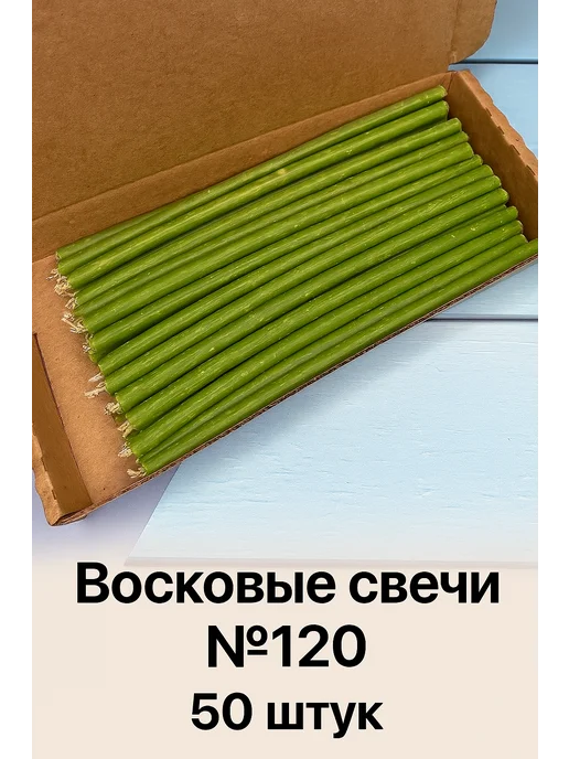 Свечи магазин 24/7 Свечи восковые белые №120 50 штук, зеленый