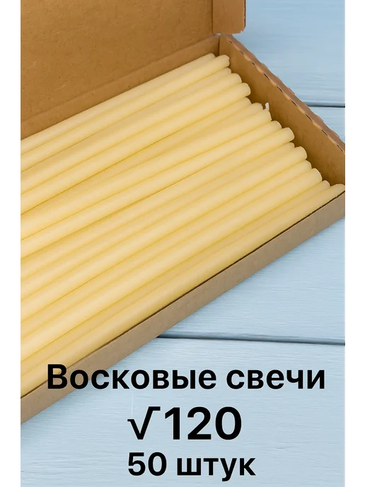 Свечи магазин 24/7 Свечи восковые белые №120 50 штук, белый