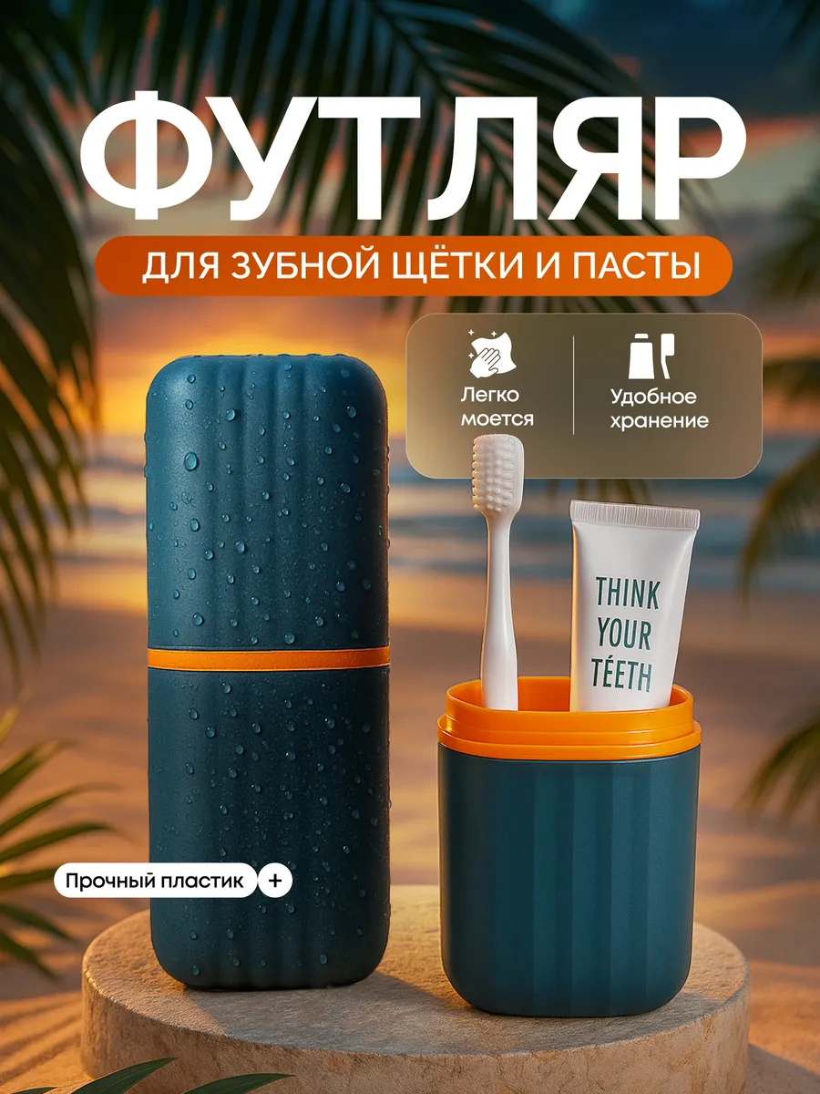 Футляр для зубной щетки и пасты