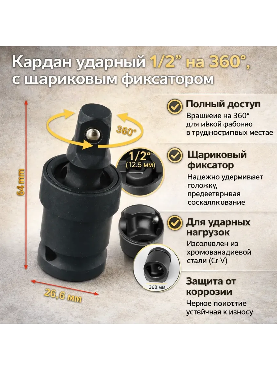 Кардан ударный 1/2″ на 360°, с шариковым фиксатором