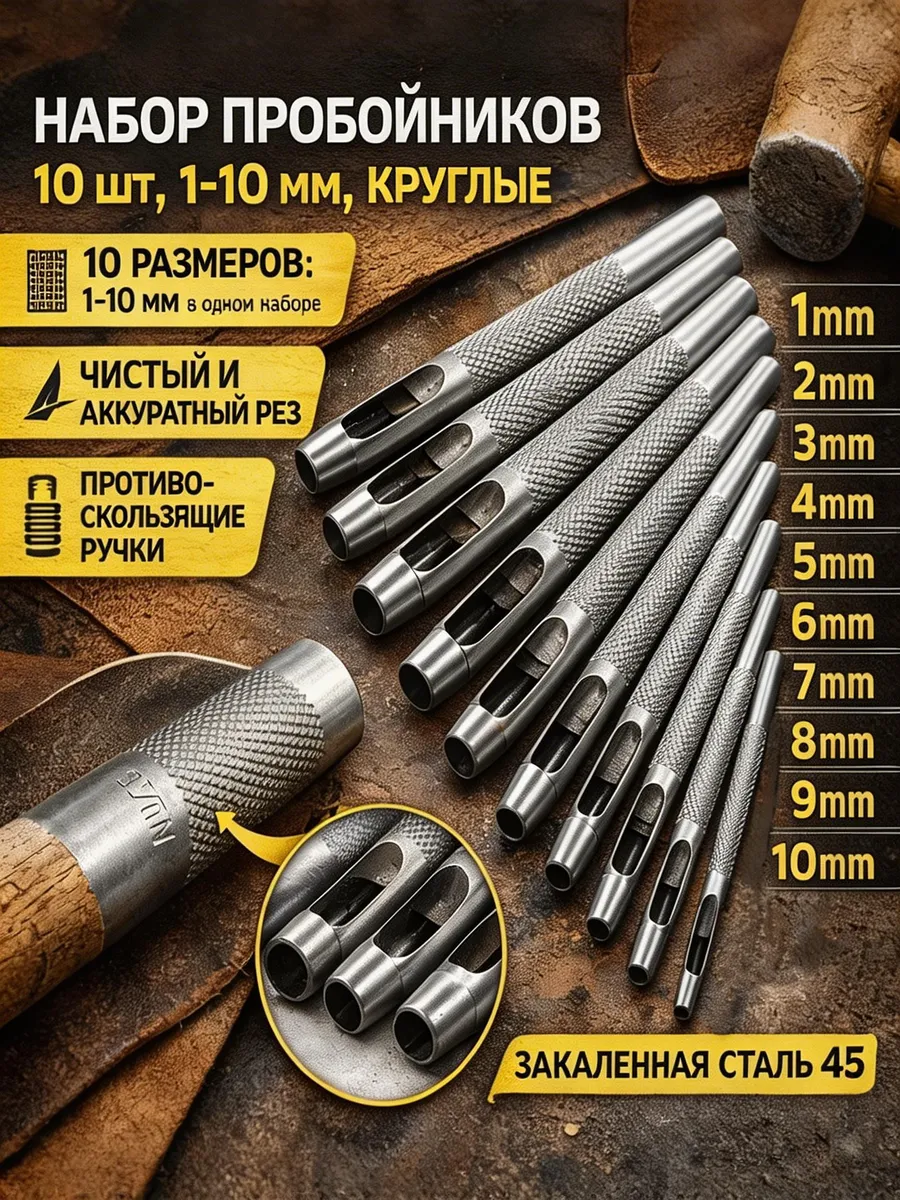 Набор пробойников 10 шт, 1-10 мм, круглые