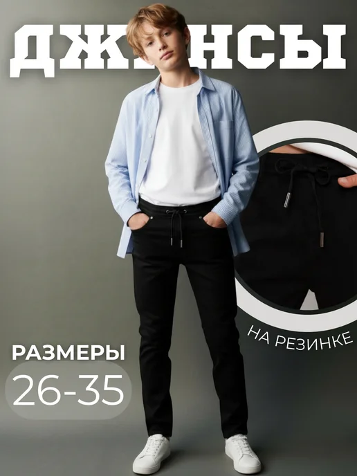DENIVOX Джинсы на резинке прямые подростковые школьные, черный