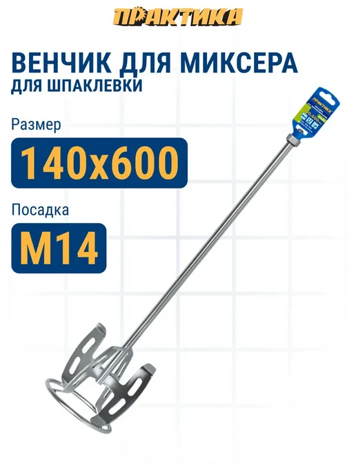 Практика Насадка для перемешивания М14 140 х 600, 140x600