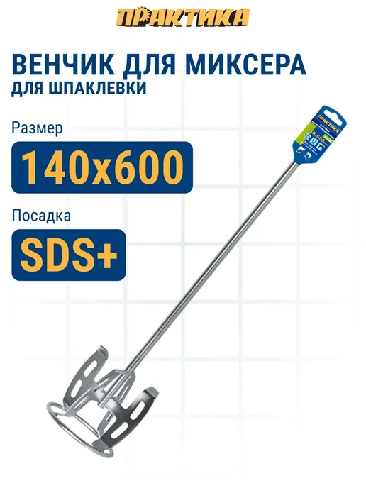Практика Насадка для перемешивания М14 140 х 600, SDS-plus 140 х 600
