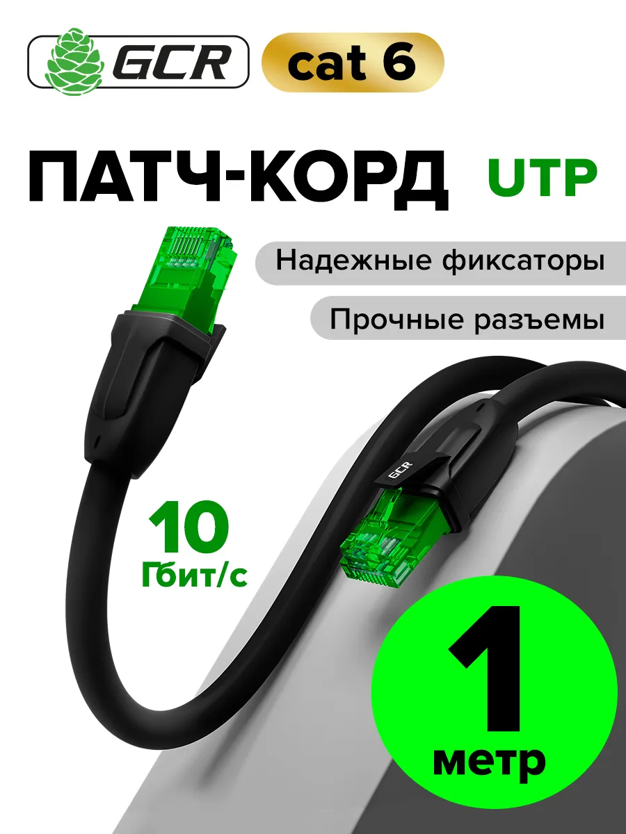 Интернет кабель 1 м для быстрого интернета патч корд