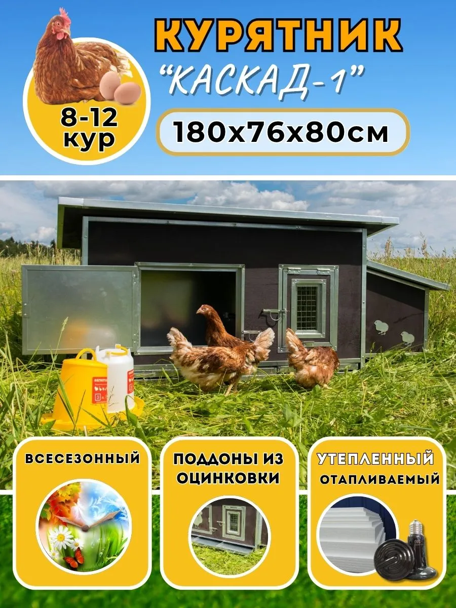 Домик для кур с гнездом Каскад-1, отапливаемый курятник