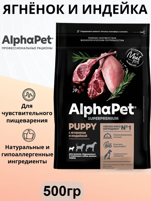 Сухой корм AlphaPet Маленьких для собак, щенки, индейка, ягненок, 0,5 кг
