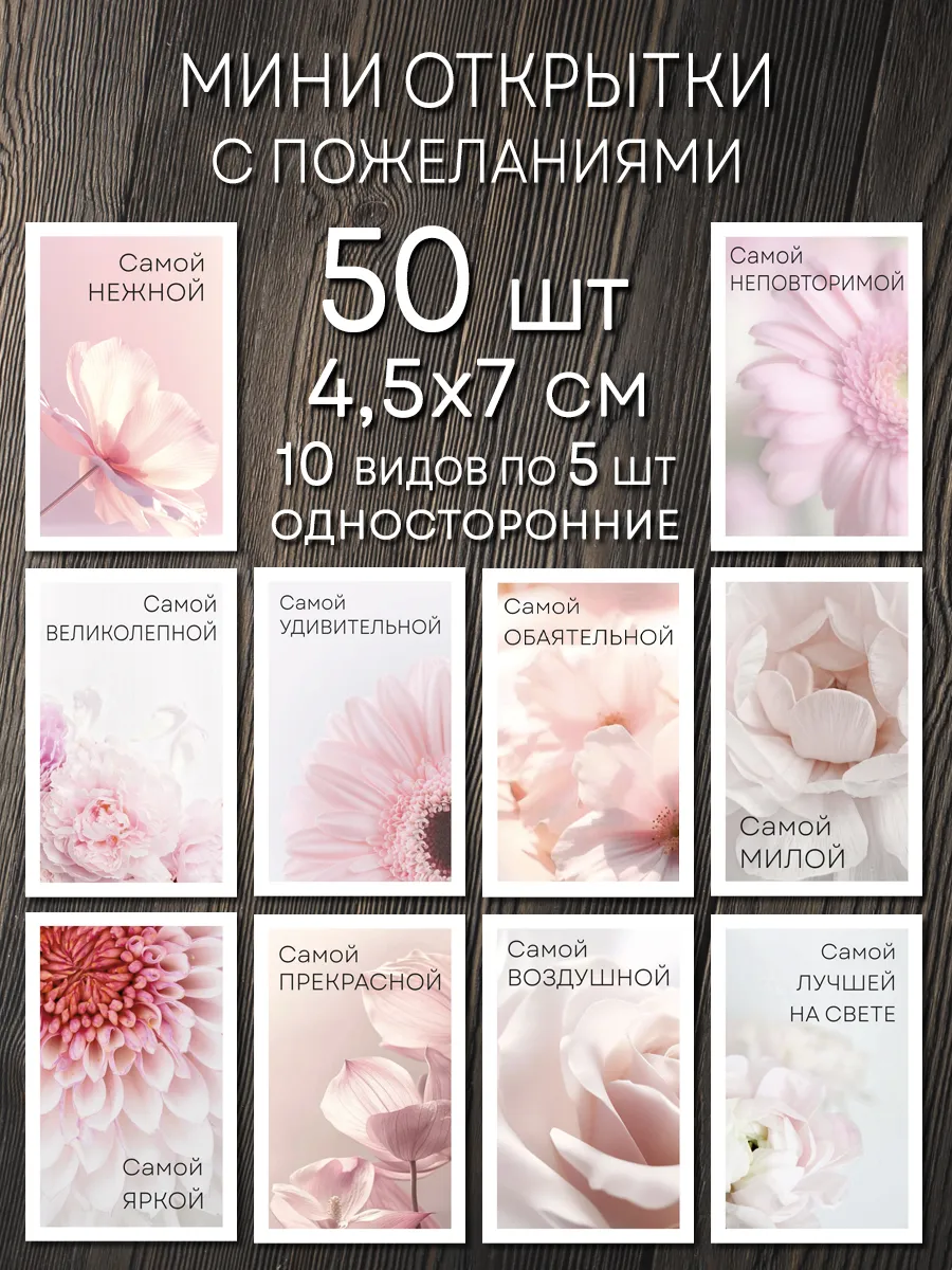 Мини открытки с пожеланиями набор 50 шт.