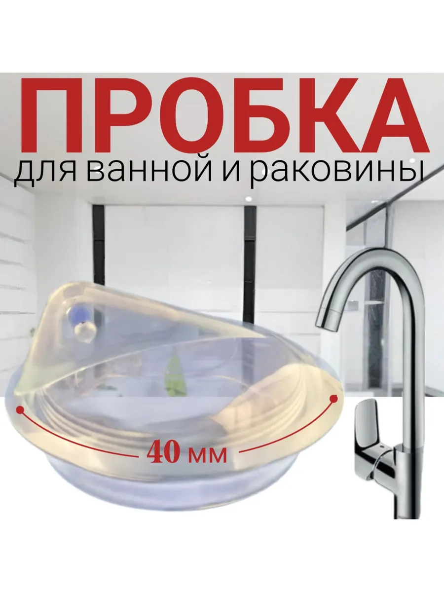Пробка (35 мм) для слива ванны 40 мм, прозрачная