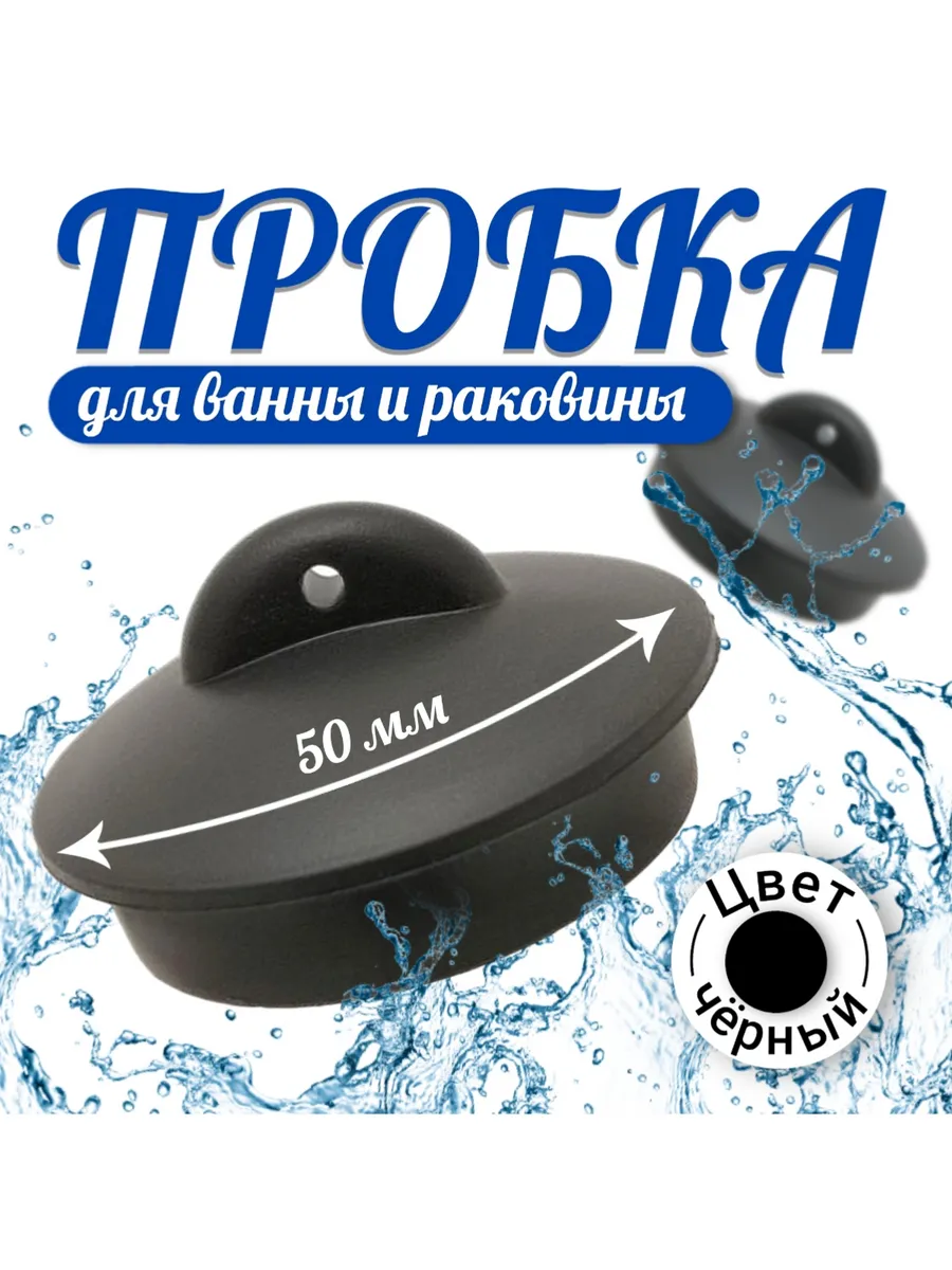 Пробка для ванны 45 мм, черная