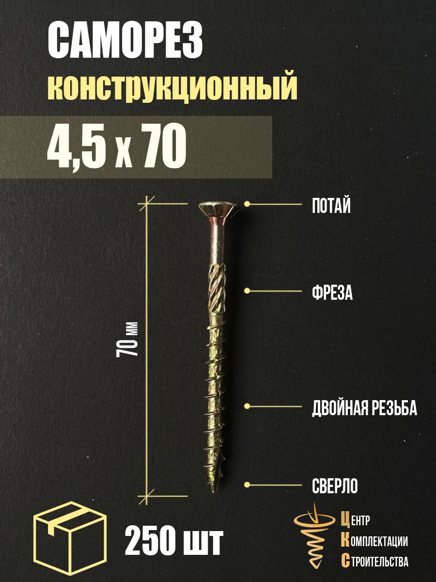 Саморез конструкционный потай 4,5х70, 250 шт