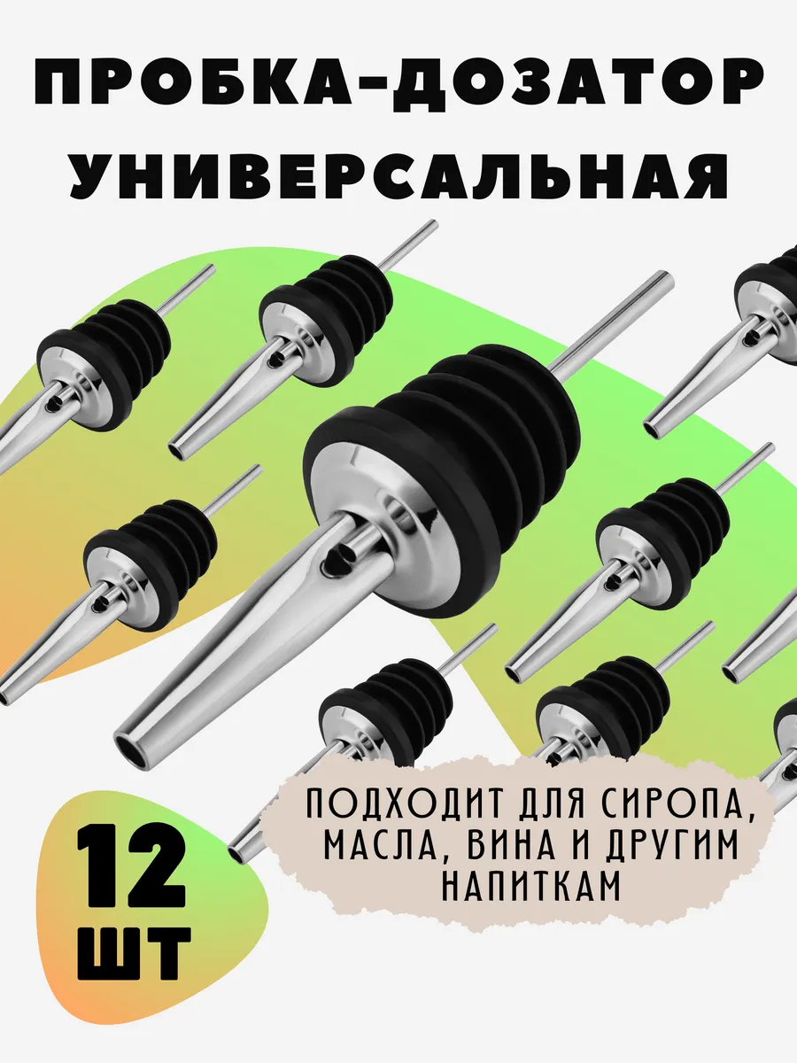 Пробка дозатор для бутылки гейзер