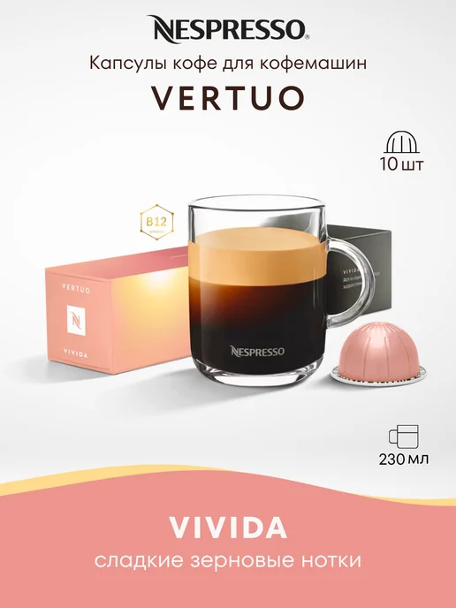 Nespresso Кофе в капсулах Неспрессо Vertuo VIVIDA 10 шт, 10 шт