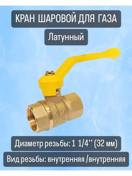 ГАЛЛОП Кран газовый шаровой 1 1 4'' вн-вн рукоятка, желтый