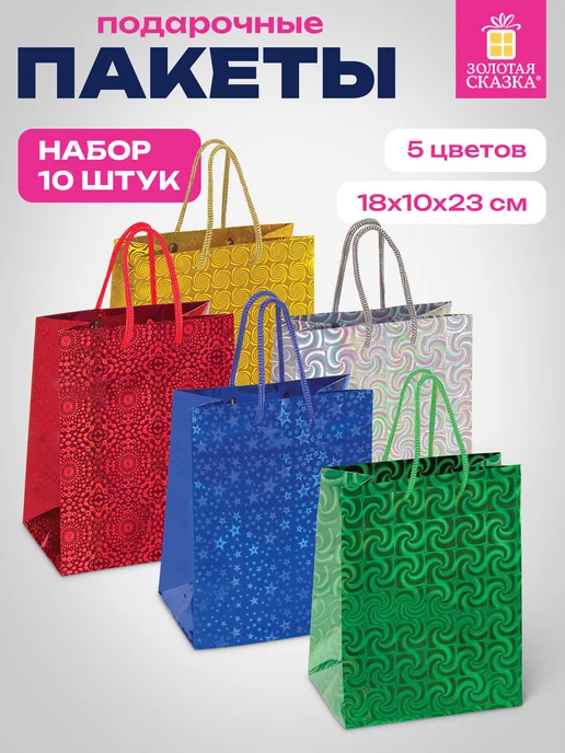 ЗОЛОТАЯ СКАЗКА Пакеты подарочные пакетики для упаковки подарков набор 10 шт, 10 шт