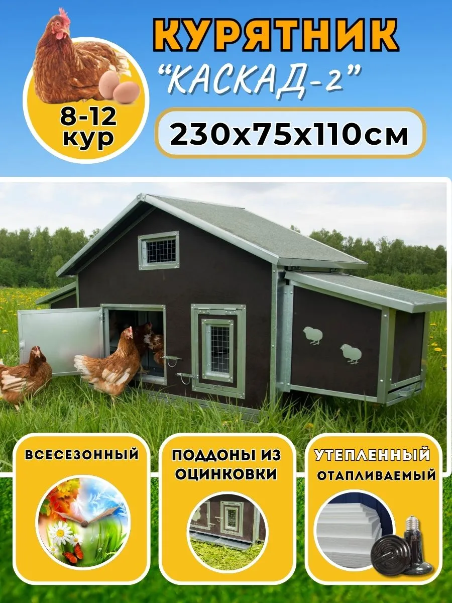 Домик для кур с гнездом Каскад-2, отапливаемый курятник