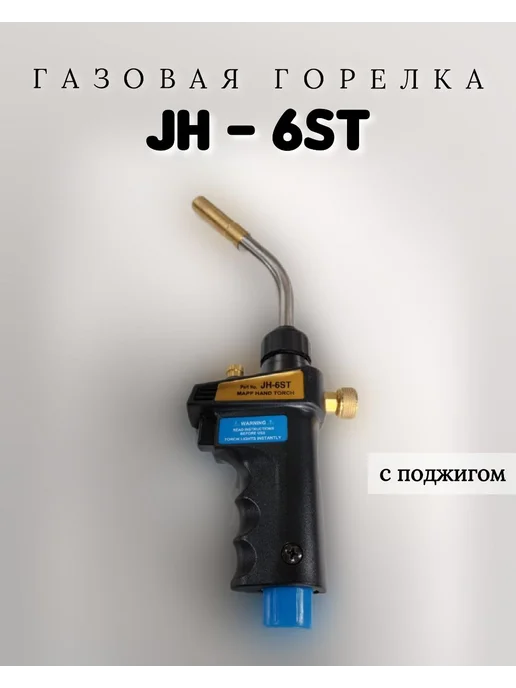 Газовая горелка JH-6ST с пьезоподжигом, вариант