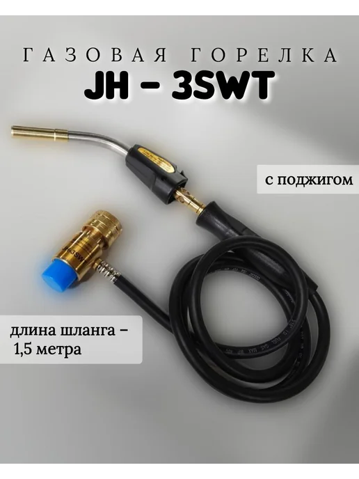 Газовая горелка JH-3SWT с пьезоподжигом, вариант