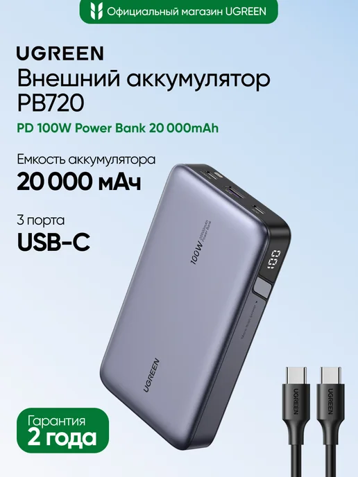 UGREEN Повербанк PB720 (25188) PD 100W 20000mAh, 100 Вт, 20000 мАч