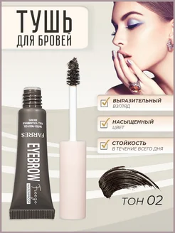 FARRES cosmetics Тушь фиксатор для укладки бровей коричневая